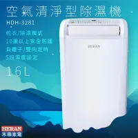 在飛比找Yahoo!奇摩拍賣優惠-台灣公司授權【HERAN】HDH-3281 空氣清淨型除濕機