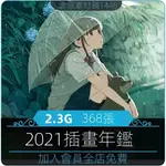 【各類資源】2021畫師年鑒插作品集 日式動漫美術插畫繪畫參考素材CG臨摹