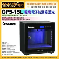 在飛比找PChome商店街優惠-6期 Samurai新武士 GP5-15L 電子防潮箱 省電