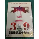 刑法第三十九條/日語發音/二手原版DVD/ 森田芳光導演
