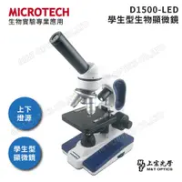 在飛比找PChome商店街優惠-MICROTECH D1500-LED 學生型生物顯微鏡