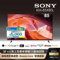 在飛比找momo購物網優惠-【SONY 索尼】BRAVIA 85型 4K HDR LED