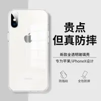 在飛比找ETMall東森購物網優惠-適用蘋果x手機殼新款iphonexsmax透明玻璃保護套xr