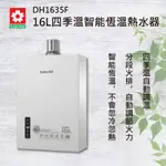 【櫻花】原廠安裝 DH-1635F 最新款 16公升 數位恆溫熱水器  1635 非舊款  1633