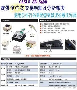 上堤┐CASIO SE-S400 中文熱感收據收銀機 大型LED全中文顯示螢幕可外接掃瞄器.出單機.發票機.標籤貼紙機.