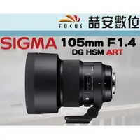 在飛比找蝦皮購物優惠-《喆安數位》SIGMA 105mm F1.4 DG HSM 