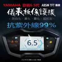 在飛比找蝦皮購物優惠-YAMAHA山葉2023年勁戰6.5代ABS版TFT儀表板保