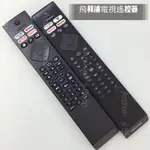 PHILIPS 飛利浦4K安卓電視遙控器 飛利浦語音遙控器 PUH8217 PUH8507 飛利浦原廠電視遙控器