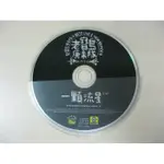 陳昇新寶島康樂隊-老寶島康樂隊一顆流星電台宣傳單曲版/滾石唱片1996年
