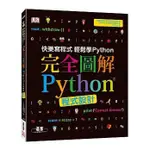 <姆斯>完全圖解PYTHON程式設計(軟精裝) 碁峰 9789864769483 <華通書坊/姆斯>