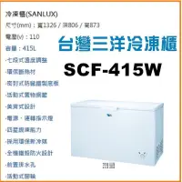 在飛比找蝦皮購物優惠-【宸豐電器】三洋冷凍櫃414L【SCF-415W】刷卡區 全