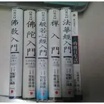 (共6本)圖說 法華經入門+禪入門+般若心經入門+佛教入門+佛陀入門+禪的修行生活