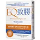 EQ致勝：66個提升EQ的技巧，教你如何掌握情緒，搭配個人專屬的EQ線上測驗與學習系統，引領你學會增進【金石堂】