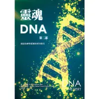 在飛比找蝦皮購物優惠-靈魂DNA（第二部）：連結你神聖藍圖的實用指引