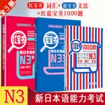 【日語相關】日語N3紅藍寶書1000題紅寶書文字詞彙藍寶書文法新日本語能力考試N3日語書籍入門自學零基本標準日本語初級新