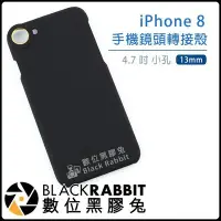 在飛比找Yahoo!奇摩拍賣優惠-數位黑膠兔【 iPhone 8 手機鏡頭轉接殼 小孔 13m
