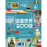 👍👍小人國文創🈶️✅現貨老闆推薦優質必買的書～環遊世界200國: 一本帶你走遍世界的旅遊書