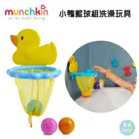 在飛比找蝦皮商城精選優惠-Munchkin 小鴨籃球組洗澡玩具