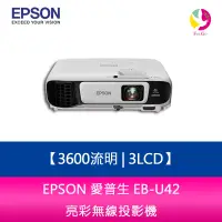 在飛比找樂天市場購物網優惠-分期0利率 EPSON 愛普生 EB-U42 3600流明3