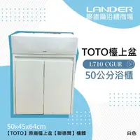 在飛比找momo購物網優惠-【聯德爾】TOTO 710CGUR浴櫃組-白色(盆+櫃/不含