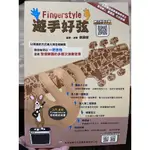 ★店長推薦★ 遊手好弦 入門 自學 吉他教材用書 FINGER STYLE 附一張CD 董運昌推薦 【中壢木吉可樂器】