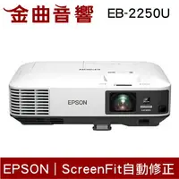 在飛比找樂天市場購物網優惠-EPSON 愛普生 EB-2250U 高解析商務投影機 | 