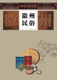 在飛比找樂天市場購物網優惠-【電子書】徽州文化全書—徽州民俗