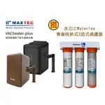 【下單前先領85折優惠卷現折】 MAXTEC美是德PLUS版櫥下冷溫熱水機含3道式生飲過濾器+送安裝