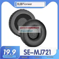 在飛比找露天拍賣優惠-高品質 適用先鋒 Pioneer SE-MJ721耳罩耳機套