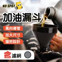 在飛比找momo購物網優惠-【NO SPOT】大尺寸漏斗(機油漏斗 漏斗大口徑 加油漏斗