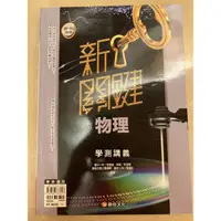 在飛比找蝦皮購物優惠-新關鍵 物理 學測講義 [全新，定價363元] 康熹文化 高