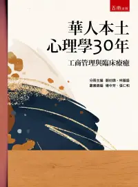 在飛比找博客來優惠-華人本土心理學30年：工商管理與臨床療癒