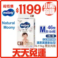 在飛比找蝦皮購物優惠-【小希箱購】日本 Moony Natural 滿意寶寶 頂級