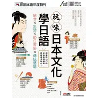 在飛比找樂天市場購物網優惠-互動日本語年度特刊－玩味日本文化學日語