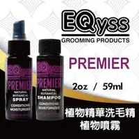 在飛比找松果購物優惠-【外出必備 旅行組】美國 EQyss 植物精華洗毛精2oz+