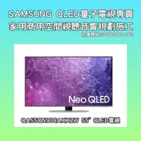 在飛比找蝦皮購物優惠-【送43吋4K三星電視】SAMSUNG QA55QN90CA