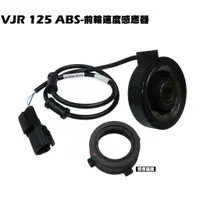 在飛比找蝦皮購物優惠-VJR 125 ABS-前輪速度感應器【正原廠零件、SE24