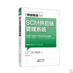 全新有貨＆精益制造036：SCM供應鏈管理系統東方出版中心書籍 簡體中文