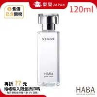 在飛比找蝦皮購物優惠-日本 HABA 純海角鯊精純液 120ml 日本NO.1美容