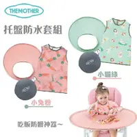 在飛比找樂天市場購物網優惠-韓國 The Mother 嬰兒吃飯防髒神器 托盤防水圍兜套