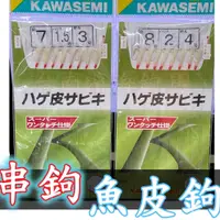 在飛比找蝦皮購物優惠-滿額免運🔥 可刷卡 日本 KAWASEMI 百萬針 魚皮鉤 