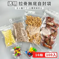 在飛比找樂天市場購物網優惠-加厚 透明夾鏈袋 (無底-100入) 封口袋 自封袋 密封袋