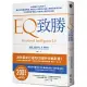 EQ致勝：66個提升EQ的技巧，教你如何掌握情緒，搭配個人專屬的EQ線上測驗與學習系統，引領你學會增進工作表現必備的EQ技能