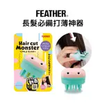 FEATHER 剪髮小怪獸DIY打薄梳