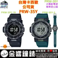 在飛比找露天拍賣優惠-【金響鐘錶】預購,CASIO PRW-35Y-1B,PRO 