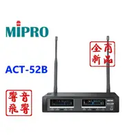 在飛比找蝦皮購物優惠-MIPRO 嘉強ACT-52B 半U雙頻道自動選訊接收機 可