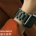 蘋果手錶木質錶帶 三珠檀木錶帶 APPLEWATCH 9 8 SE 7 44MM 40MM 三珠蘋果手錶木錶帶 45MM