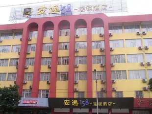 安逸158連鎖酒店樂山店Anyi 158 Hotel Leshan