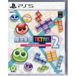 PS5遊戲 魔法氣泡 特趣思 俄羅斯方塊 2 Puyo Puyo Tetris 2 中文版 【魔力電玩】