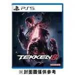 【PLAYSTATION】 PS5 鐵拳 8《中文一般版》